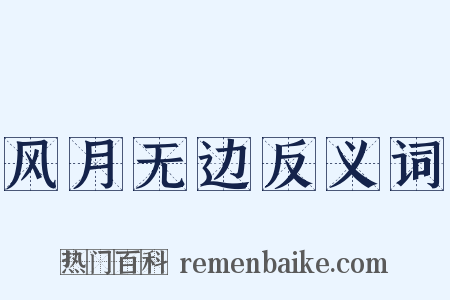 风月无边反义词是什么意思的图片